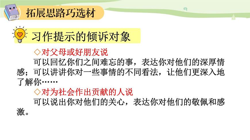 統(tǒng)編版（2024）五年級(jí)語(yǔ)文上冊(cè)習(xí)作：我想對(duì)您說(shuō)課件2第8頁(yè)