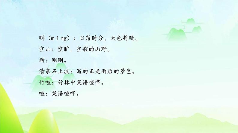 统编版(2024)五年级语文上册21古诗三首-山居秋暝课件1第3页