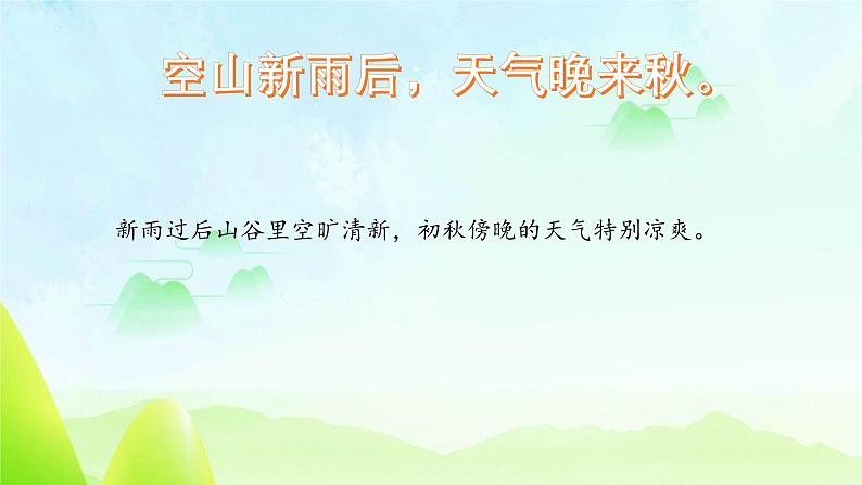 统编版(2024)五年级语文上册21古诗三首-山居秋暝课件1第7页