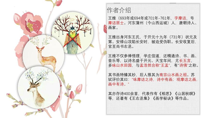 統(tǒng)編版（2024）五年級(jí)語(yǔ)文上冊(cè)21古詩(shī)三首-山居秋暝課件2第4頁(yè)