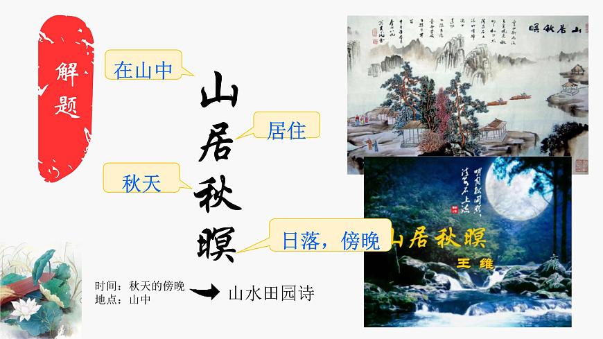 統(tǒng)編版(2024)五年級(jí)語(yǔ)文上冊(cè)21古詩(shī)三首-山居秋暝課件3第2頁(yè)