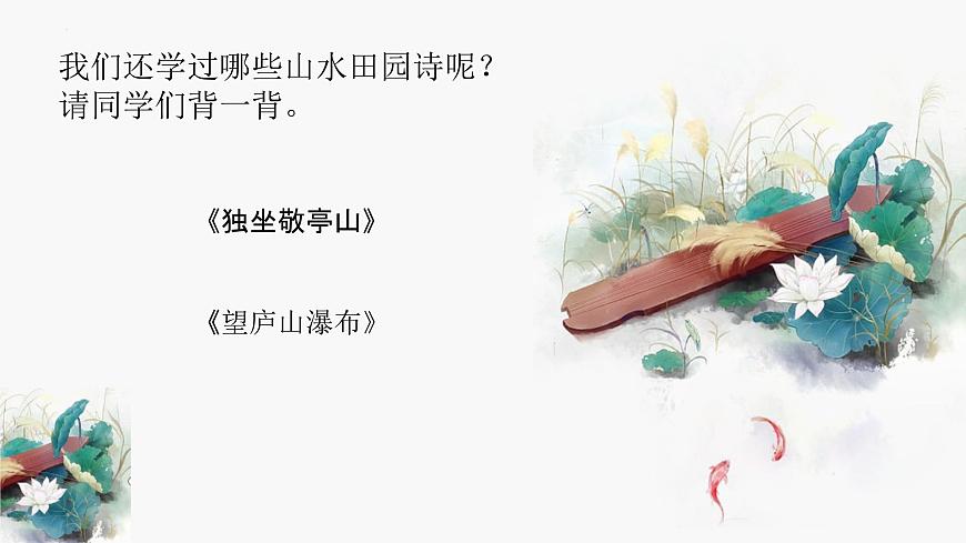 統(tǒng)編版(2024)五年級(jí)語(yǔ)文上冊(cè)21古詩(shī)三首-山居秋暝課件3第3頁(yè)
