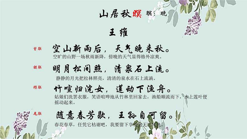 統(tǒng)編版(2024)五年級(jí)語文上冊(cè)21古詩(shī)三首-山居秋暝課件4第3頁