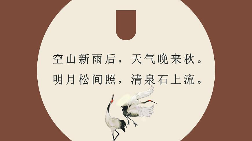 統(tǒng)編版(2024)五年級語文上冊21古詩三首-山居秋暝課件5第4頁