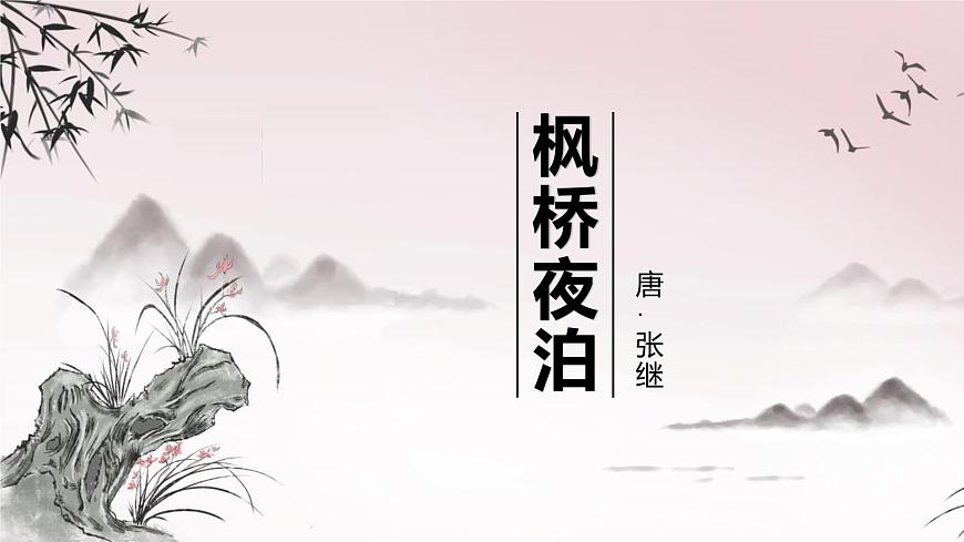 統(tǒng)編版(2024)五年級語文上冊21古詩三首-楓橋夜泊課件2第1頁