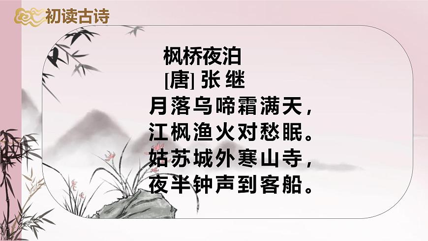 統(tǒng)編版(2024)五年級語文上冊21古詩三首-楓橋夜泊課件2第4頁