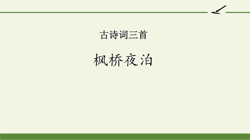 統(tǒng)編版（2024）五年級(jí)語文上冊21古詩三首-楓橋夜泊課件4第1頁