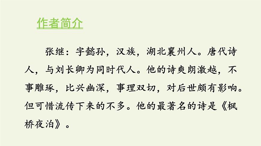 統(tǒng)編版（2024）五年級(jí)語文上冊21古詩三首-楓橋夜泊課件4第2頁