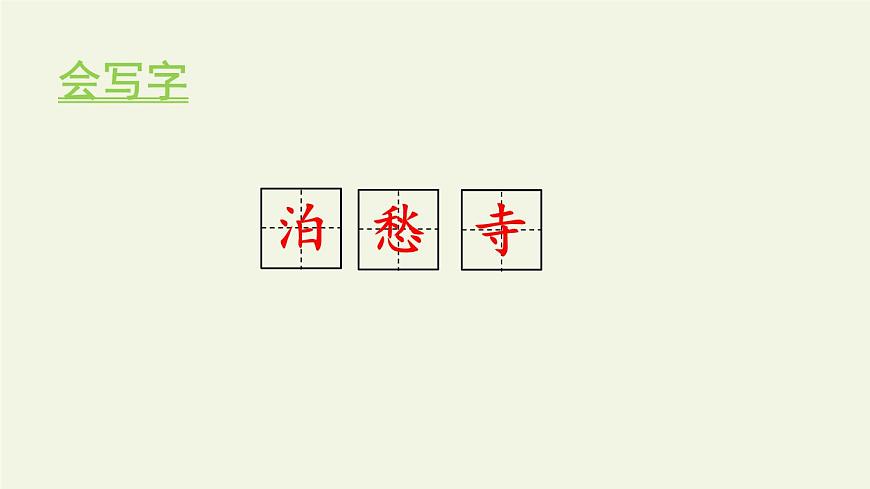 統(tǒng)編版（2024）五年級(jí)語文上冊21古詩三首-楓橋夜泊課件4第5頁