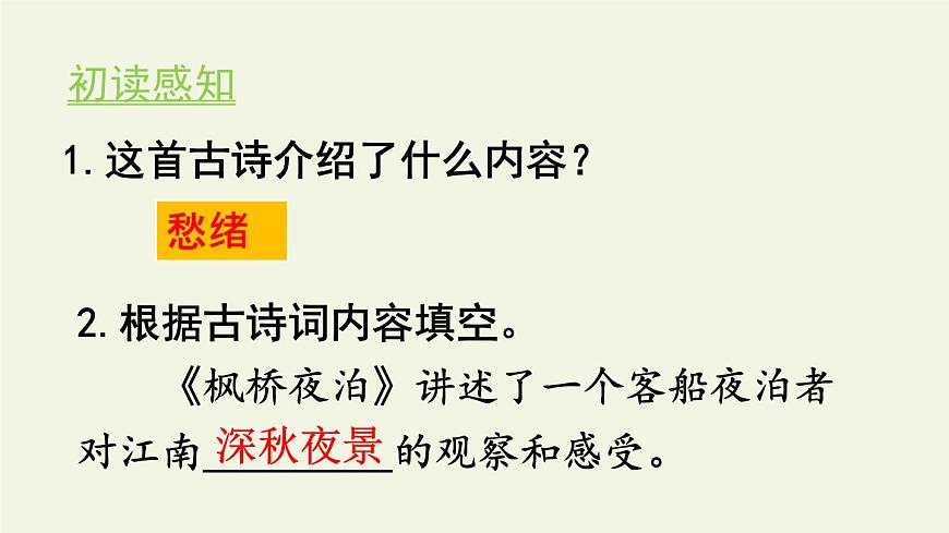統(tǒng)編版（2024）五年級(jí)語文上冊21古詩三首-楓橋夜泊課件4第6頁