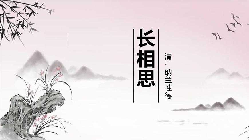 統(tǒng)編版（2024）五年級(jí)語(yǔ)文上冊(cè)21古詩(shī)三首-長(zhǎng)相思課件1第1頁(yè)