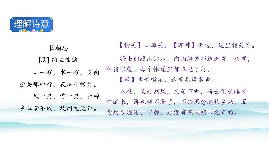 統(tǒng)編版（2024）五年級語文上冊21古詩三首-長相思課件2第4頁