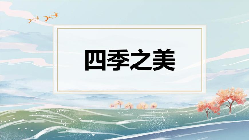 統(tǒng)編版(2024)五年級(jí)語(yǔ)文上冊(cè)22四季之美課件1第1頁(yè)