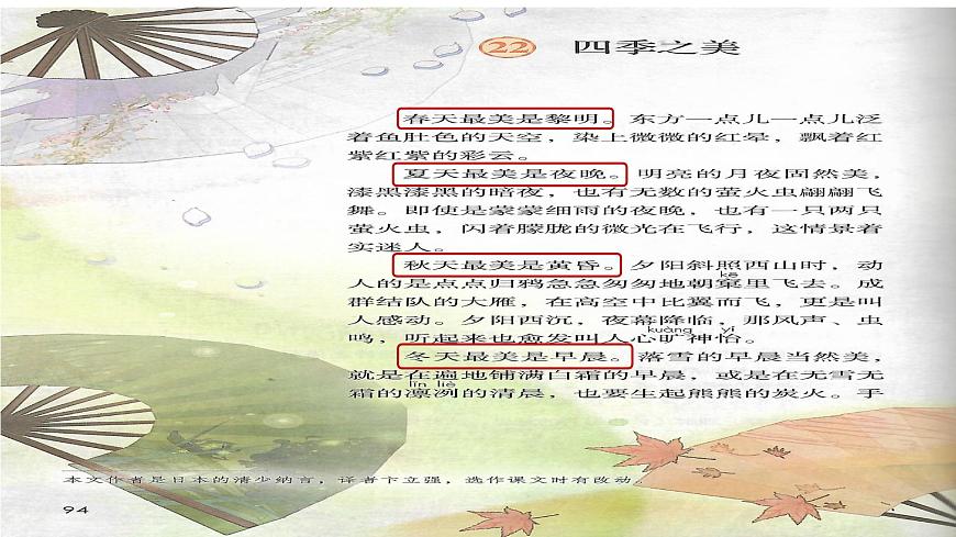 統(tǒng)編版(2024)五年級(jí)語(yǔ)文上冊(cè)22四季之美課件1第8頁(yè)