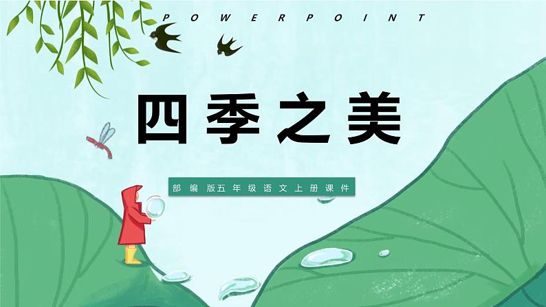 统编版(2024)五年级语文上册22四季之美课件3第1页