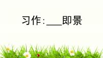 五年级上册习作：____ 即景示范课ppt课件