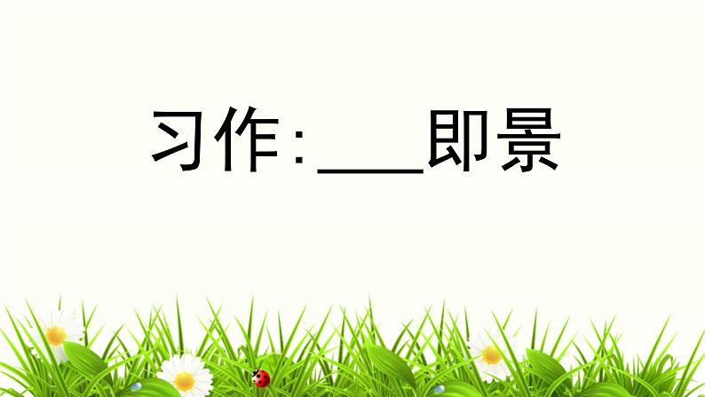 统编版(2024)五年级语文上册习作:_____即景课件101