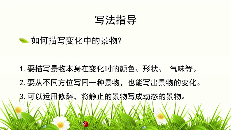 统编版(2024)五年级语文上册习作:_____即景课件106
