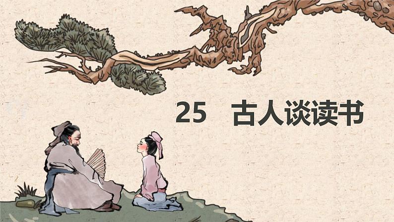 统编版(2024)五年级语文上册25古人谈读书课件1第1页
