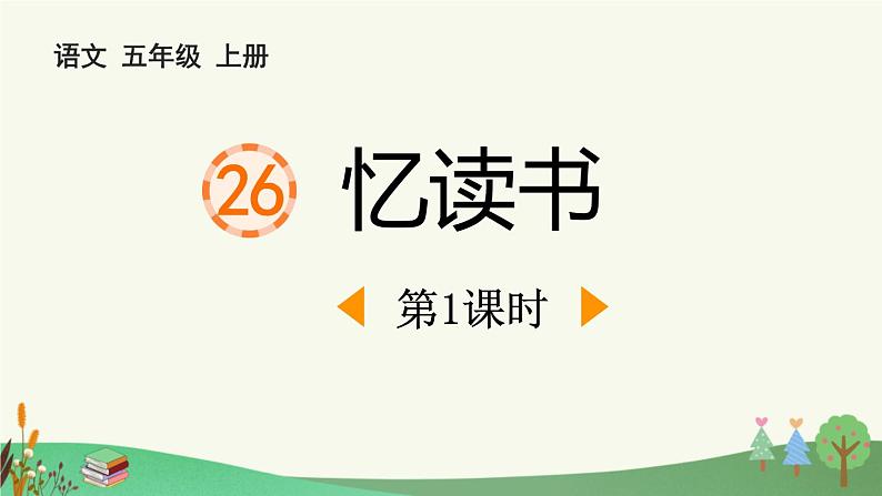 统编版(2024)五年级语文上册26忆读书第1课时课件1第1页