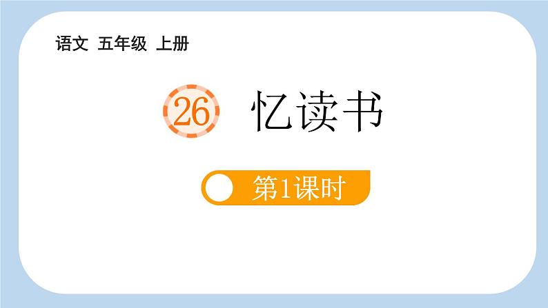 统编版(2024)五年级语文上册26忆读书第1课时课件2第1页