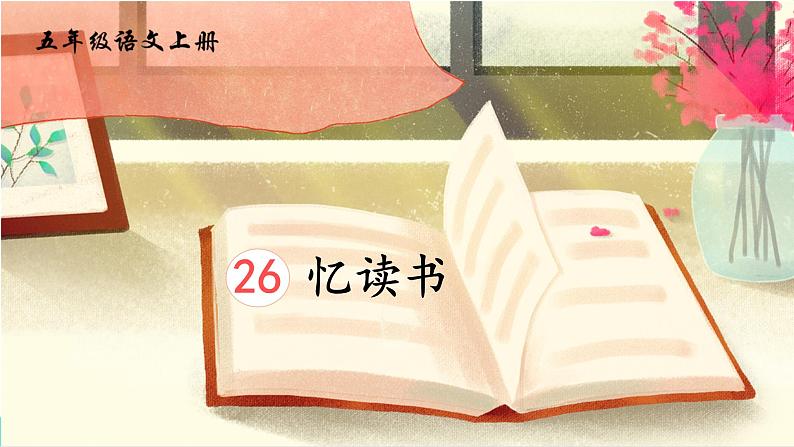 统编版(2024)五年级语文上册26忆读书课件4第1页