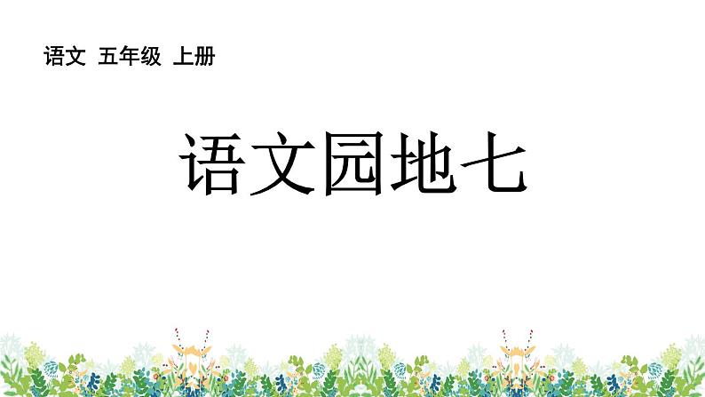 统编版(2024)五年级语文上册语文园地七课件01