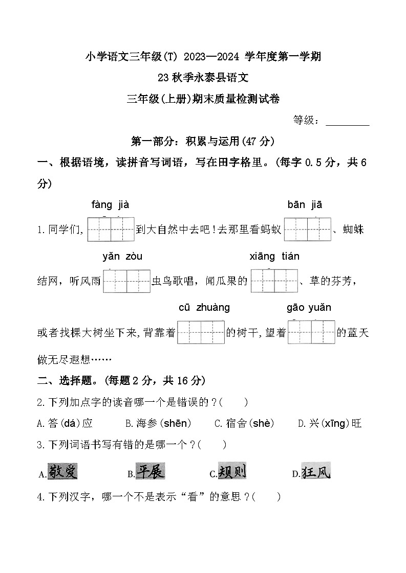 福建省福州市永泰县2023-2024学年三年级上学期期末检测语文试题第1页