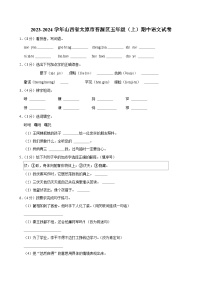 山西省太原市晋源区2023-2024学年五年级上学期期中语文试卷