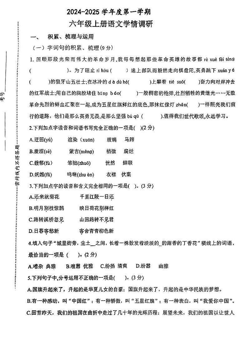 江苏省徐州沛县多校2024-2025学年六年级上学期第一次月考语文试卷第1页