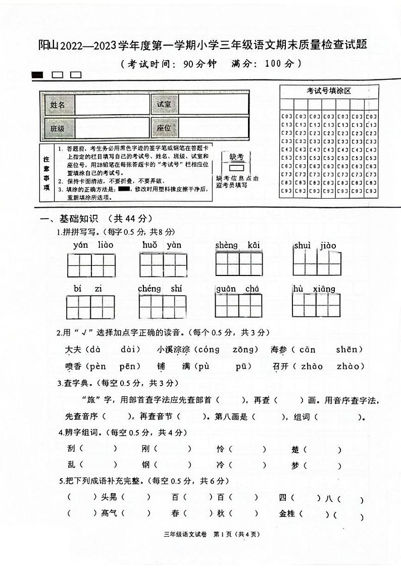 广东省清远市阳山县2022-2023学年三年级上学期期末质检语文试题第1页