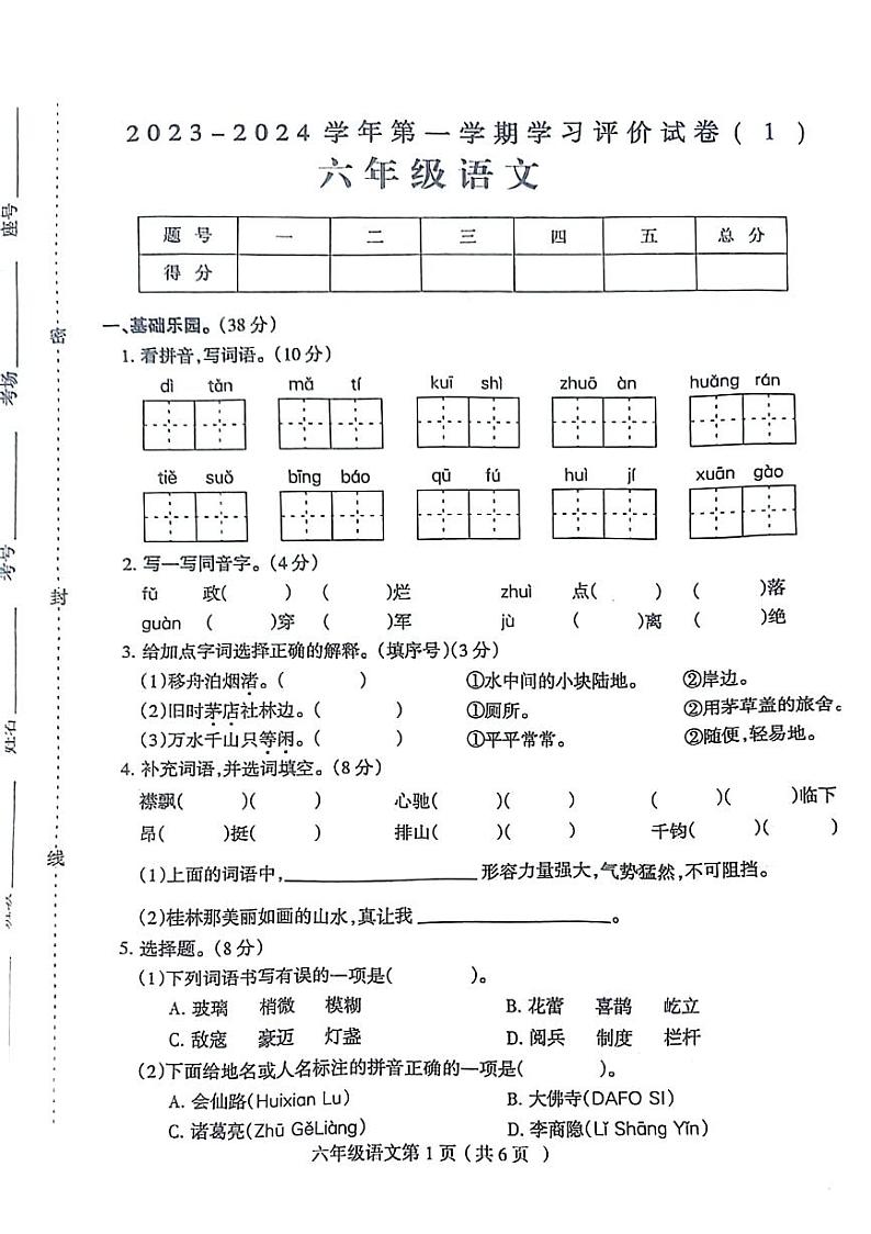 河南省新乡市延津县2023-2024学年六年级上学期第一次月考语文试题01