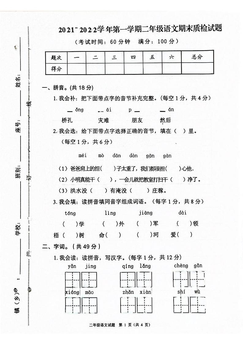 广东省清远市连山县2021-2022学年二年级上学期期末质检语文试题第1页