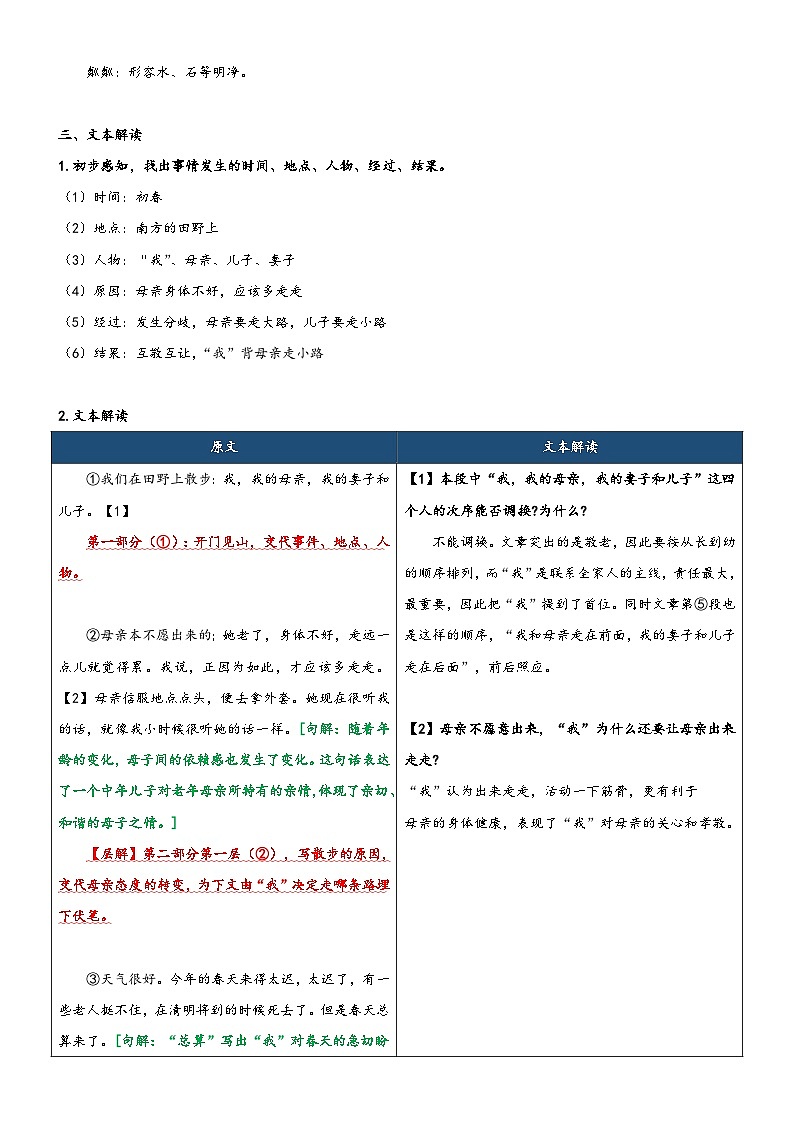 统编版小升初语文无忧衔接专题11同步讲义:《散步》新课预习(原卷版+解析)02