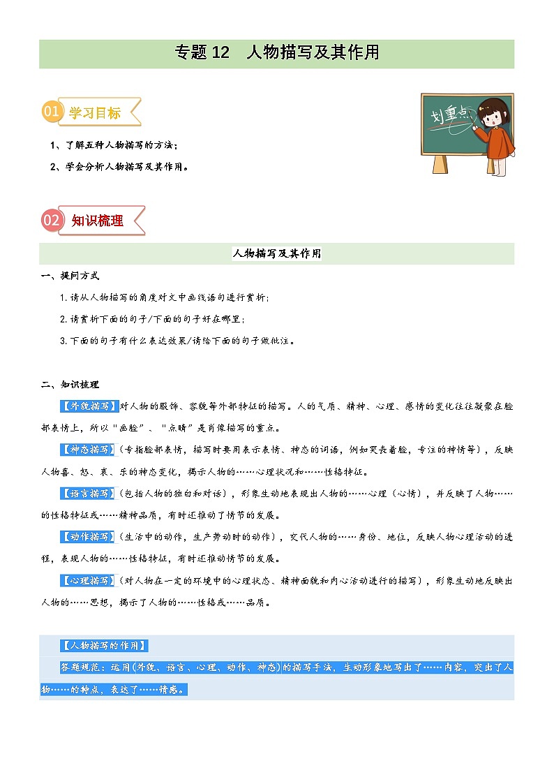 统编版小升初语文无忧衔接专题12拓展讲义:人物描写及其作用(原卷版+解析)01