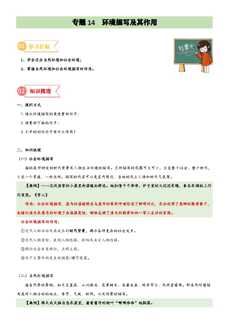 统编版小升初语文无忧衔接专题14拓展讲义：环境描写及其作用(原卷版+解析)