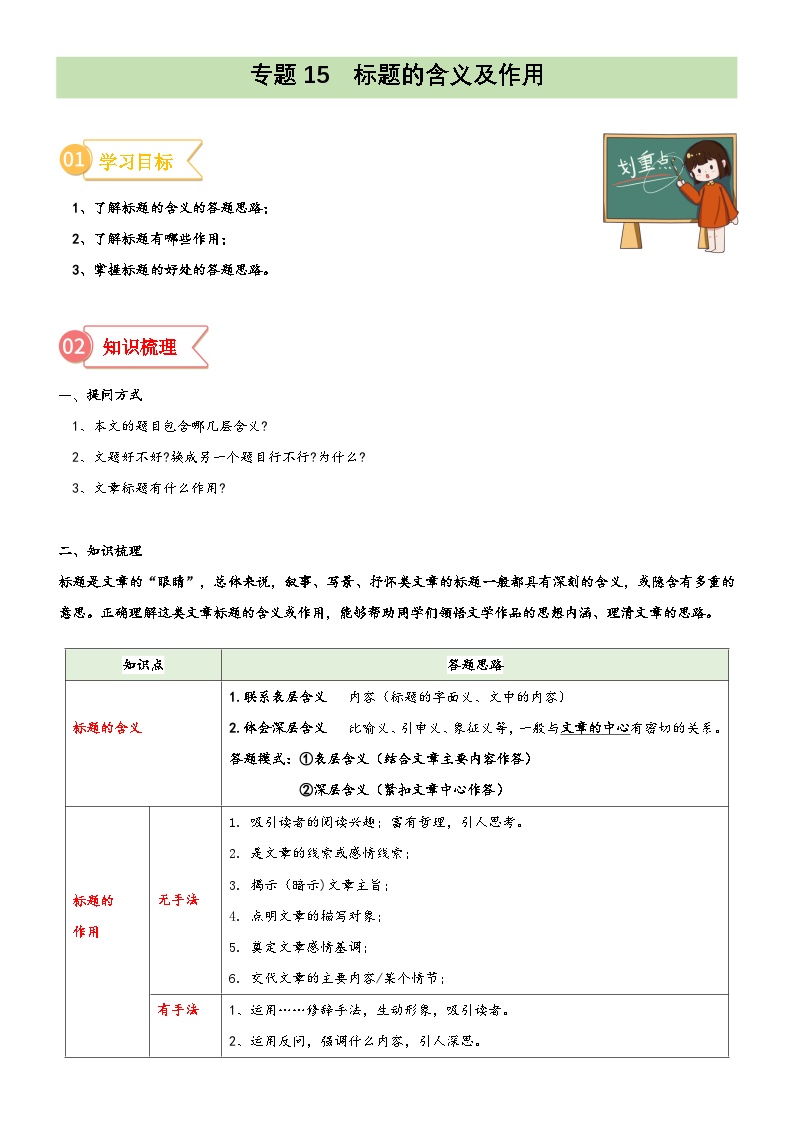 统编版小升初语文无忧衔接专题15拓展讲义：标题的含义及作用(原卷版+解析)