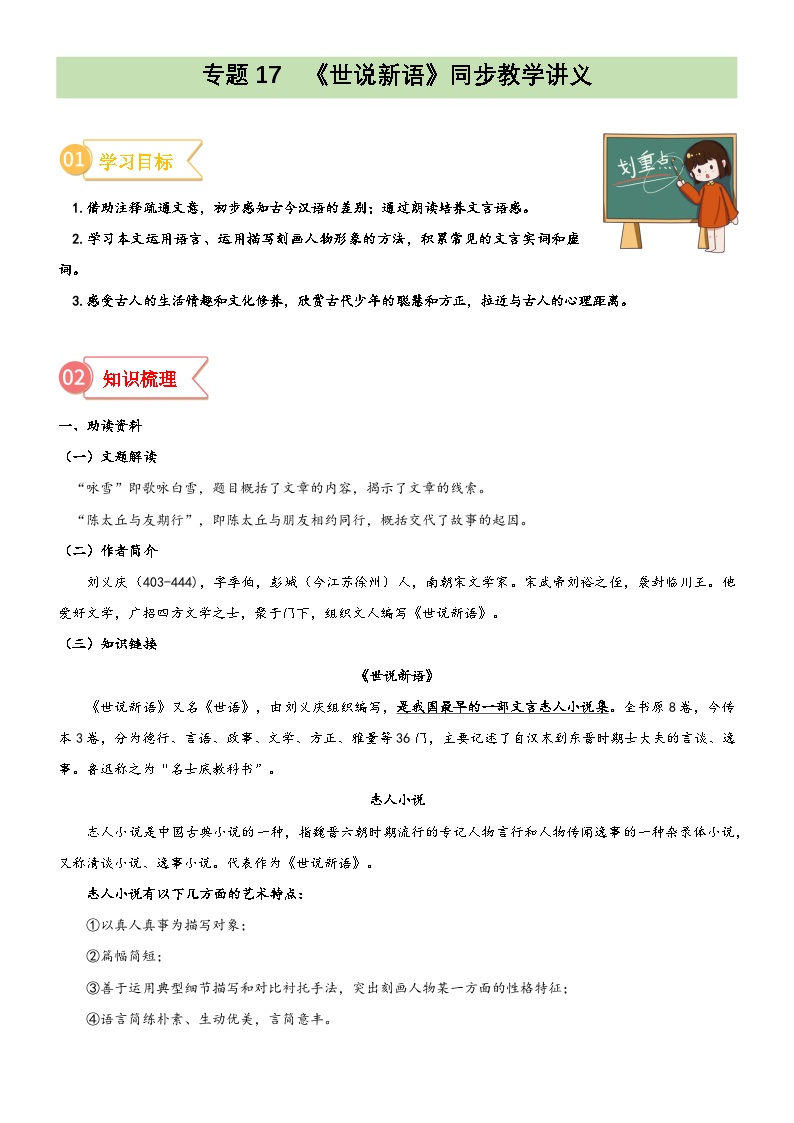 统编版小升初语文无忧衔接专题17同步讲义：《世说新语》二则新课预习(原卷版+解析)