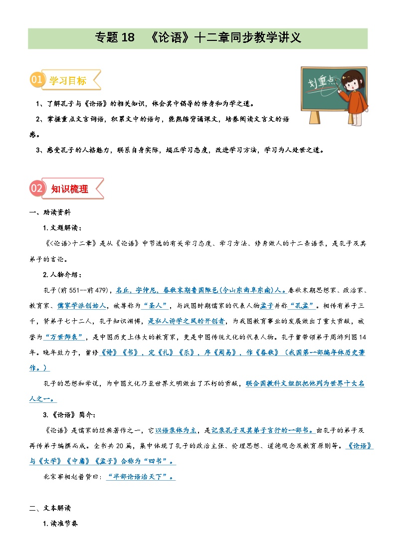 统编版小升初语文无忧衔接专题18同步讲义：《论语》十二章新课预习(原卷版+解析)