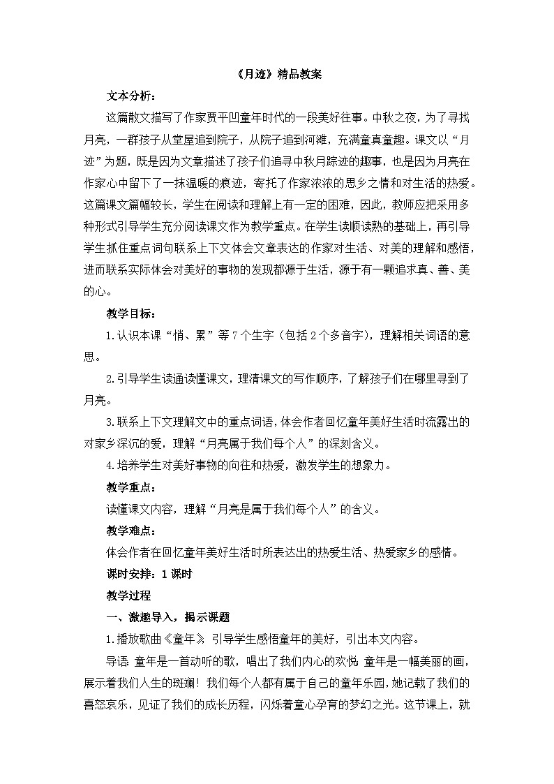 《月迹》教学设计2第1页