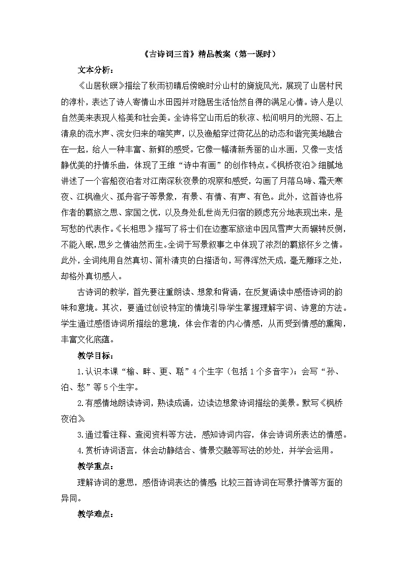 五上《古诗词三首 山居秋暝 枫桥夜泊》教学设计2(第一课时)第1页