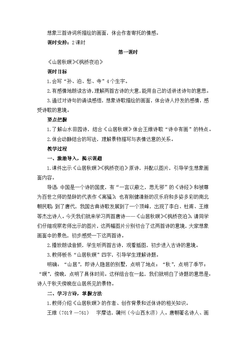 五上《古诗词三首 山居秋暝 枫桥夜泊》教学设计2(第一课时)第2页