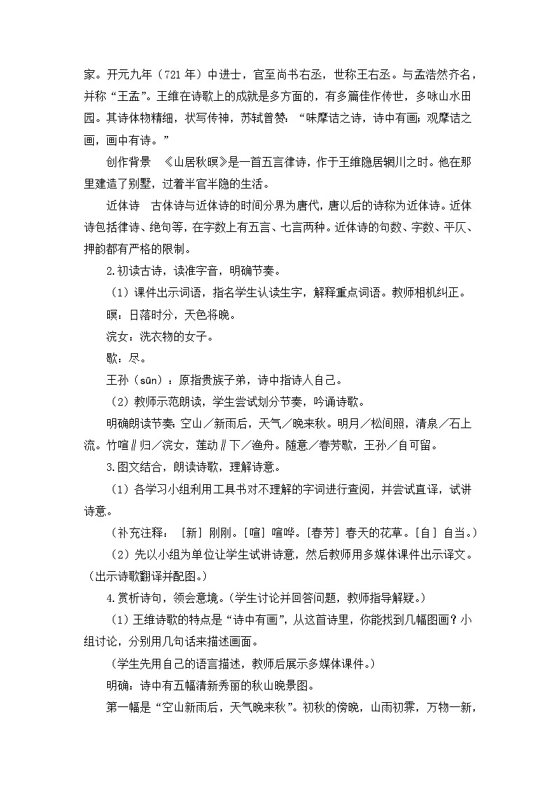 五上《古诗词三首 山居秋暝 枫桥夜泊》教学设计2(第一课时)第3页