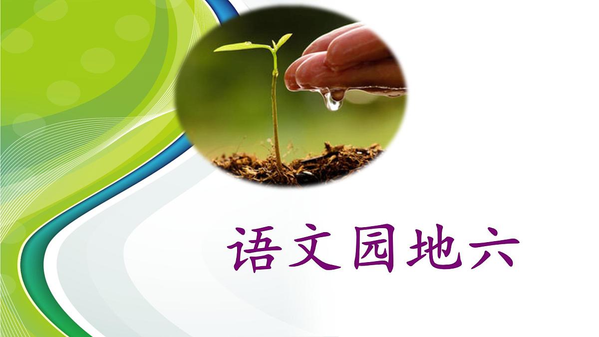 五上《语文园地六》名师课件第1页