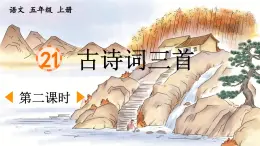 五上《古诗词三首 长相思》优质课件（第二课时）