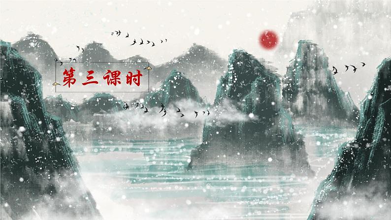五上《古诗词三首 长相思》精品课件(第三课时)第1页