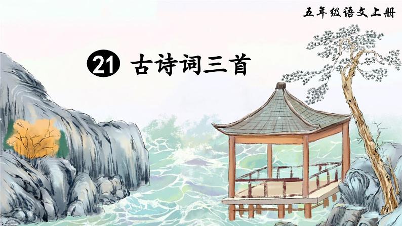 五上《古诗词三首 长相思》精品课件(第三课时)第2页