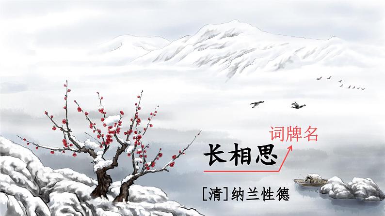 五上《古诗词三首 长相思》精品课件(第三课时)第3页