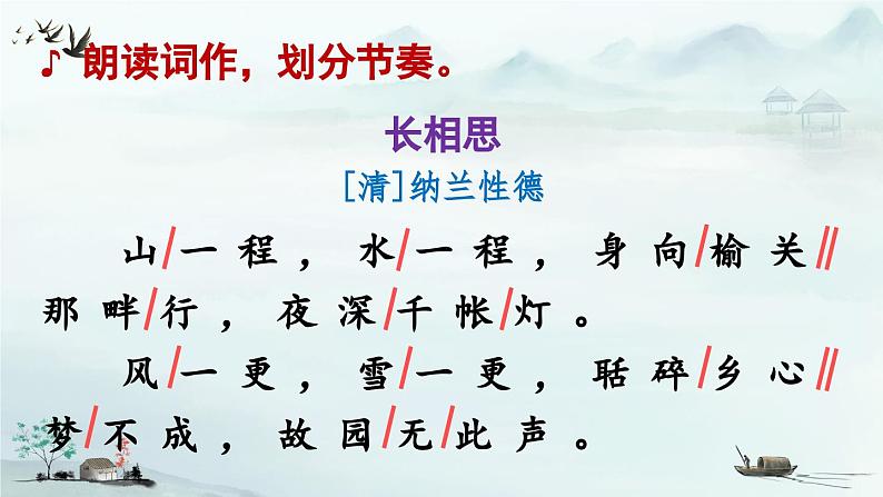 五上《古诗词三首 长相思》精品课件(第三课时)第7页