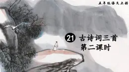 五上《古诗词三首 长相思》教学课件2（第二课时）